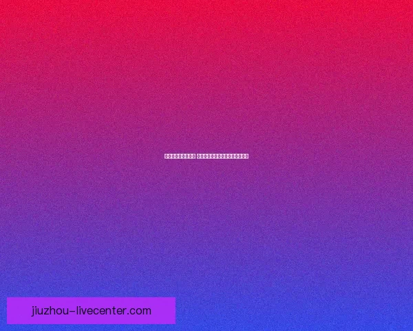 世界杯胜负竞猜攻略 精准分析与投注技巧助您轻松获利